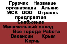 Грузчик › Название организации ­ Альянс-МСК, ООО › Отрасль предприятия ­ Снабжение › Минимальный оклад ­ 27 000 - Все города Работа » Вакансии   . Крым,Керчь